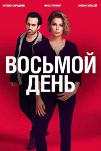 8 дней 8 дней