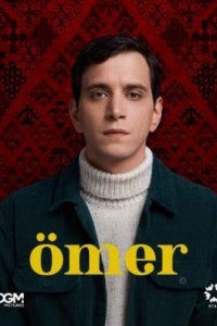 Омер Омер
