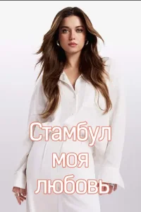 Стамбул моя любовь Стамбул моя любовь