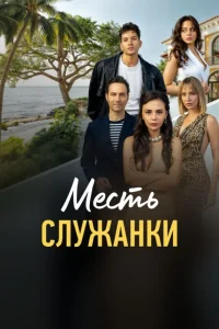 Месть служанки Месть служанки