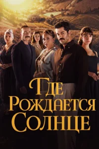 Место, где восходит солнце Место, где восходит солнце